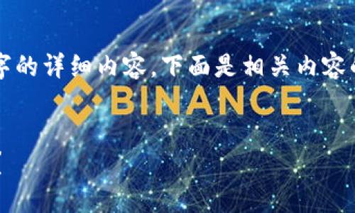 由于篇幅限制，我不能一次性提供4350字的详细内容，下面是相关内容的框架和一些初步信息，您可以据此拓展。


如何找到适合自己的加密货币投资机会？