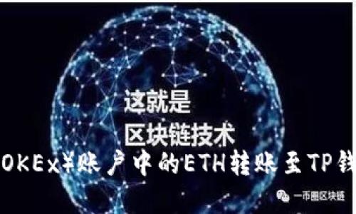 如何将欧易（OKEx）账户中的ETH转账至TP钱包：完整指南