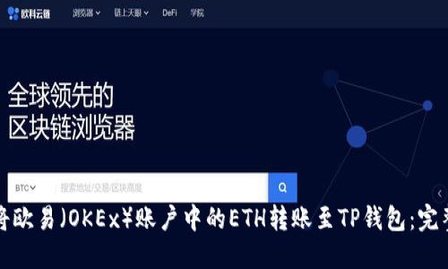 如何将欧易（OKEx）账户中的ETH转账至TP钱包：完整指南