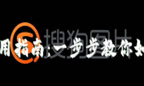 : 下载TP钱包后的使用指南：一步步教你如何安全管理数字资产