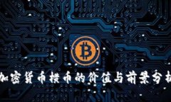 加密货币横币的价值与前
