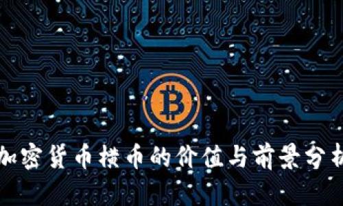 加密货币横币的价值与前景分析