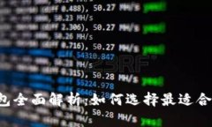 以太坊钱包全面解析：如