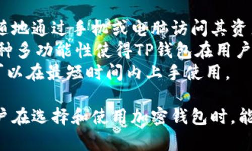 bianotiTP钱包的开发商与核心团队介绍/bianoti
TP钱包, 区块链, 加密钱包, 钱包开发商/guanjianci

TP钱包的概述
TP钱包（TokenPocket Wallet）是一款广受欢迎的区块链数字资产钱包。它不仅支持多种主流数字货币的存储与交易，还提供了丰富的DApp（去中心化应用）访问功能，为用户的加密货币生活提供了便利。TP钱包的开发商是一家专注于区块链技术的公司，致力于提供安全、便捷的数字资产管理解决方案。

TP钱包开发商的背景
TP钱包的开发商团队由一群热爱区块链和数字货币的技术人员和产品经理组成。团队成员在区块链技术、金融科技、移动互联网等多个领域拥有丰富的经验。他们的目标是通过TP钱包为用户提供一个安全、高效的数字资产管理工具。
该团队的核心成员在数字货币领域从事多年的研发与运营，积累了大量的实践经验。他们不仅关注技术创新，更注重用户体验，通过不断迭代和更新，提升钱包的稳定性和安全性。

TP钱包的功能与特色
TP钱包支持多种类型的数字资产，包括比特币、以太坊等主流币种，以及ERC20、TRC20等代币。用户可以通过TP钱包方便地管理自己的加密资产，进行存储、转账和交易操作。
此外，TP钱包还支持去中心化应用的访问，用户可以通过钱包直接参与各种DeFi、高收益挖矿、NFT交易等活动。TP钱包提供的DApp浏览器功能，帮助用户探索新的投资机会和数字资产，极大丰富了钱包的使用场景。

TP钱包的安全性
安全性是TP钱包最重要的考虑因素之一。加密货币的安全性通常依赖于多层防护机制，而TP钱包采取了多种措施来确保用户资产的安全。例如，钱包采用了私钥本地存储的方式，用户的私钥不会上传到服务器。此外，TP钱包还支持生物识别、密码保护等多种安全验证方式，确保用户的账户信息安全无虞。

相关问题讨论

1. TP钱包的安全机制有哪些？
TP钱包在安全性方面采取了一系列的防护措施，首先是私钥的本地存储。这意味着用户的私钥只保存在他们的设备上，而不会被传输到外部服务器，从而降低了因为服务器被攻击而导致的资产损失风险。其次，TP钱包还引入了多重身份验证机制，用户在进行敏感操作时需要进行二次验证，可以有效防止未授权访问。
此外，TP钱包还定期进行安全审计和漏洞评估，以确保钱包的安全性不断地得到提升。团队对外部威胁分析和安全事故的处理能力也在不断强化，以便快速响应潜在的安全隐患。同时，TP钱包也向用户提供了安全支持和咨询服务，帮助用户了解和提升个人资产的安全管理。

2. TP钱包支持哪些数字资产？
TP钱包作为一款功能齐全的多币种数字资产钱包，其支持的数字资产范围非常广泛。用户可以在TP钱包中存储和管理比特币（BTC）、以太坊（ETH）、波卡（DOT）、瑞波币（XRP）等主流数字货币。同时，TP钱包也支持ERC20、TRC20等多种代币的管理。这使得用户能够方便地进行资产配置与交易，满足日常交易和长期投资的需求。
在TP钱包的用户界面中，用户可以很容易地看到自己所持有的各种数字资产的余额和交易记录，并且可以随时进行转账交易。此外，TP钱包还提供交易记录查询和资产分类管理的功能，使得用户的资产管理更加清晰和高效。

3. 如何选择适合自己的数字钱包？
选择一个适合自己的数字钱包需要综合考虑多个因素。首先是安全性，不同的钱包提供不同级别的安全保障。用户需要选择那些拥有良好安全风控记录的钱包。其次是支持的数字资产种类，用户应选择支持自己所需管理的数字资产的钱包。
此外，用户的使用习惯也可以影响钱包的选择。例如，如果用户更加注重交易的便捷性，可以选择那些界面友好、交易流程简单的钱包。而对于专业投资者而言，或许更看重钱包提供的功能广度，比如DApp的访问、资产分类等。
最后，用户还需要关注钱包的开发背景与团队实力，了解他们的技术水平与市场口碑。这可以帮助用户选择一个更为可靠的钱包，以保证资产的安全和流动性。

4. TP钱包与其他加密钱包的比较
TP钱包在功能和安全性上与其他加密货币钱包存在一些区别。与一些硬件钱包相比，TP钱包的便捷性更强，因为它是一个软件钱包，用户可以随时随地通过手机或电脑访问其资产。而硬件钱包虽然在安全性上更为出色，但相对较为笨重和不便。
与其他软件钱包相比，TP钱包本身集成了丰富的DApp功能，用户不仅可以存储和交易各种数字资产，还能够直接参与多个去中心化应用的操作。这种多功能性使得TP钱包在用户中得到了广泛的青睐。
此外，TP钱包的易用性和用户友好的界面设计，大大降低了用户的学习成本，对于区块链新手特别友好。其的操作界面，配合实用的功能，使得用户可以在最短时间内上手使用。

通过以上的介绍，我们对TP钱包的开发商及其背景有了更深入的理解，同时也对TP钱包的功能、安全性及使用注意事项进行了详细探讨。这对于用户在选择和使用加密钱包时，能够提升他们的决策信心。