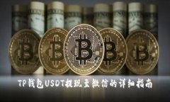 TP钱包USDT提现至微信的详
