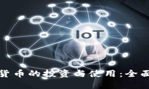 加密货币的投资与使用：全面指南