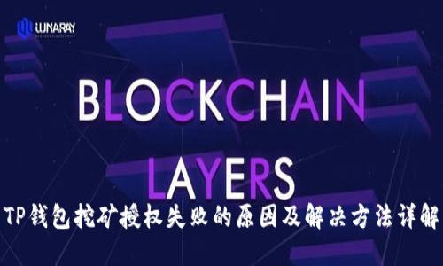 TP钱包挖矿授权失败的原因及解决方法详解