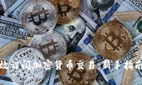 如何有效订阅加密货币交易：新手指南与策略