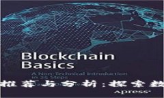 区块链下载平台推荐与分