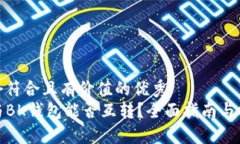 思考一个符合且有价值的