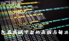 TP钱包在商城下架的原因与