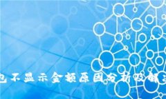 TP钱包不显示金额原因分析