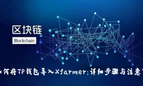 : 如何将TP钱包导入Xfarmer：详细步骤与注意事项