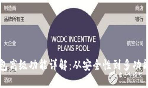 TP钱包高级功能详解：从安全性到多功能应用