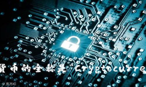 加密货币的全称是“Cryptocurrency”。