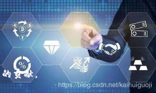 人民币数字货币安全问题的全景分析与解读
数字货币, 人民币, 安全问题, 区块链技术/guanjianci

人民币数字货币，作为中国金融体制改革和数字经济发展的重要组成部分，正在逐步走入公众的视野。虽然数字货币带来了许多便利，但安全问题逐渐成为人们关注的焦点。在这篇文章中，我们将深入探讨人民币数字货币的安全问题，分析其潜在的风险，并提出可行的解决方案。

一、人民币数字货币的基本概念
人民币数字货币，又称数字人民币（e-CNY），是中国人民银行推出的一种法定数字货币。其目的在于适应数字经济快速发展的需求，提高货币的流通效率，并提升金融服务的普及率。与传统的纸币和硬币相比，数字人民币以数字形式存在，具有便捷、安全和可追溯的特性。

二、人民币数字货币的安全性概述
安全性是人民币数字货币实施的基础和保障。其安全性包括对货币本身的安全保障、用户信息的保护以及交易过程的安全。在这方面，数字人民币利用区块链技术的去中心化、安全性和透明性，确保了交易的安全。同时，人民银行也采取了一系列措施，确保数字货币系统的安全性，比如利用多重加密技术，以及建立健全的风险监控机制。

三、潜在的安全隐患
尽管人民币数字货币在安全性上有了很大进展，但依然面临以下几种潜在的安全隐患：
strong1. 数字货币的存储和管理问题：/strong由于数字货币是以数字形式存在，因而存储的安全性显得尤为重要。若用户的数字钱包被黑客攻破，资金将可能遭受重大损失。
strong2. 身份盗窃与数据安全：/strong身份信息的泄露是数字货币安全中最为严重的问题之一。一旦黑客获取了用户的个人信息，就可能通过各种手段侵害用户的财产。
strong3. 交易安全问题：/strong数字人民币的交易是实时的，因此网络攻击可能会导致交易的延迟或失败。一些黑客可能利用网络钓鱼技术， illicitly获得用户的敏感信息。
strong4. 法律监管的不足：/strong尽管央行制定了相关法规，但在具体的实施过程中，如何有效监管与保护用户的权益，尚需进一步完善法律法规。

四、增强人民币数字货币安全性的措施
为了消除上述风险，需采取以下有效的安全措施：
strong1. 加强技术保障：/strong利用先进的区块链技术提升安全性，使用加密技术和多重认证确保用户身份的真实性。
strong2. 用户教育和意识提升：/strong提高用户对数字货币及其风险的理解，增强用户的安全意识，避免因不当行为对其资产造成损失。
strong3. 制定完善的法律法规：/strong建立适应数字货币特点的法律体系，以便于在发生安全事件时能够立即追责。
strong4. 强化监测和应急机制：/strong建立完备的风险监测系统，及时发现并应对潜在的安全风险。

五、相关问题分析

问题1：如何保障数字人民币使用过程中的个人信息安全？
个人信息安全是数字人民币推广过程中的一大挑战。为确保用户的个人数据得到妥善保护，人民银行应采取以下措施：
strong1. 数据加密与匿名化处理：/strong在交易过程中，对用户的个人数据进行加密和匿名化处理，确保无关方无法获取用户的真实身份。
strong2. 制定隐私保护协议：/strong在数字人民币的使用过程中，通过合法的隐私保护协议明确用户的数据使用范围，并确保用户对其数据有控制权。
strong3. 缩小数据收集范围：/strong在用户使用数字人民币时，仅收集交易所需的最低限度的个人信息，避免过度收集造成的隐私风险。
strong4. 提高用户的参与感：/strong鼓励用户参与到数字货币的安全保护中来，培训用户识别钓鱼攻击和数据泄露的风险。

问题2：数字人民币与传统货币相比，存在哪些优势和劣势？
数字人民币作为一种新兴的货币形式，与传统货币相比，具备一定的优势和劣势：
strong优势：/strong
1. 交易效率提升：数字人民币的转账过程无需经过繁杂的银行流程，大大提升了交易的速度。
2. 成本降低：数字人民币可以降低流通成本，减少纸质货币的制作和运输费用。
3. 透明可追溯：通过区块链技术，数字人民币的每一笔交易都可以被追溯，增加了交易的透明性，有助于打击洗钱和逃税行为。

strong劣势：/strong
1. 技术风险：数字人民币的安全性依赖于技术手段，任何技术漏洞都可能导致用户资金的损失。
2. 用户接受度不高：部分用户对新兴的数字货币仍持观望态度，尤其是老年用户可能面临技术适应问题。
3. 法律法规滞后：数字货币的监管和法律体系尚未完全完善，可能会造成法律纠纷。

问题3：如何提升数字人民币的公信力与市场接受度？
提升数字人民币的公信力与市场接受度是其推广的关键：
strong1. 政府支持与引导：/strong各级政府应积极推广数字人民币，推动其在公共服务领域的应用，以提升公众的认知度和信任感。
strong2. 与传统支付系统的兼容：/strong数字人民币应当与现有的支付系统和金融机构良好兼容，使用户在使用时感受到无缝衔接的支付体验。
strong3. 结构化的用户反馈机制：/strong建立反馈机制，倾听用户的声音，根据用户需求不断数字人民币的功能和服务。
strong4. 公共宣传与教育：/strong通过多种渠道开展宣传和教育活动，帮助公众理解数字人民币的优势及安全性，提升用户信任和接受度。

问题4：数字人民币的推广对中国经济的潜在影响有哪些？
数字人民币的推广有望对中国经济产生深远的影响：
strong1. 提升国际地位：/strong数字人民币的国际化将提升中国在全球金融体系中的地位，推动人民币成为国际结算货币。
strong2. 促进消费与投资：/strong数字人民币的便捷性可能刺激消费，也会吸引投资者更愿意参与数字经济，提高经济运行效率。
strong3. 促进金融科技发展：/strong数字人民币的推出将加速金融科技的创新，推动区块链和数字支付技术的发展。
strong4. 加强金融监管：/strong数字货币的监管将推进我国金融监管体系的现代化，提高防范金融风险的能力。

以上是对人民币数字货币安全问题的详细分析。随着技术的进步与监管措施的改善，数字人民币将在未来为更多用户和经济体带来主动的参与和积极的贡献。