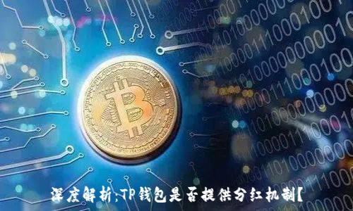   
深度解析：TP钱包是否提供分红机制？
