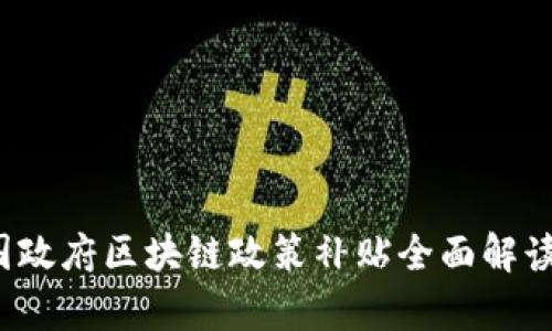 2023年中国政府区块链政策补贴全面解读与应用分析