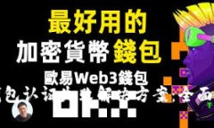 TP钱包认证失败解决方案：