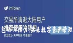 以太坊钱包的TD潜力：未来