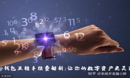 tp钱包互转手续费解析：让你的数字资产更灵活