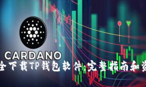 如何安全下载TP钱包软件：完整指南和资源推荐