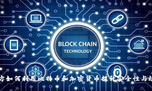 军方如何利用比特币和加密货币提升安全性与效率