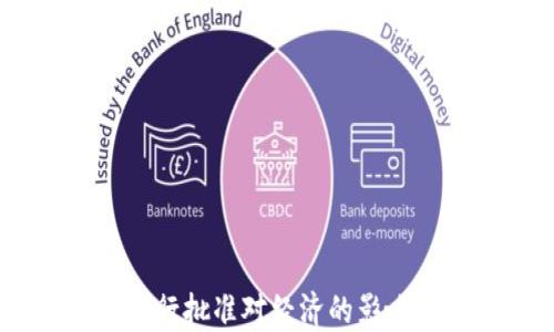 
数字货币：央行批准对经济的影响与未来趋势