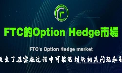   有效的区块链成本管控方案解析 / 
 guanjianci 区块链，成本管控，方案，数字化转型 /guanjianci 

引言：区块链技术的崛起与应用
近年来，区块链技术因其去中心化、不可篡改流程和高效透明的特性，逐步引起各个行业的关注。从金融服务到供应链管理，再到医疗健康等领域，区块链的应用潜力巨大。然而，与这些潜力伴随的是各类实施成本，这就促使企业需要对区块链的成本进行有效管控，确保投资回报最大化。本篇文章将围绕区块链的成本管控方案进行深入分析，并解答与之相关的四个主要问题。

一、区块链成本管控的必要性
随着各类企业进军区块链领域，初期的高昂投入成为了一个普遍难题。在技术选择、人才招聘、合规性、系统维护等方面的支出，都可能导致企业的财务压力。因此，制定有效的成本管控方案，能帮助企业在享受区块链技术带来的诸多好处的同时，降低投资风险。
从战略层面看，区块链成本管控也是企业数字化转型的重要组成部分。在全球范围内，随着数字化进程的加速，企业需要紧跟时代步伐，面对来自自身及外部的压力，同时需要把实现其目标的成本控制作为重中之重。

二、区块链成本管控方案解析
以下是一些有效的区块链成本管控方案，这些方案可以帮助企业资源配置，提高经济效益。
h41. 选择适合的区块链平台/h4
不同的区块链平台具备不同的特性，企业在选择时需要考虑到自身的业务需求、技术能力和预算。例如，公有链和私有链的选择就需要根据数据隐私、控制权和交易速度等因素作出综合评估。选择一个合适的平台，不仅能减少研发和维护成本，还能提高交易效率。

h42. 跨部门协作与资源共享/h4
区块链技术的实施涉及多个部门，企业应当促进各部门之间的协作。例如，IT部门与财务部门可以紧密合作，共同分析项目支出，从而试图识别出潜在的成本节约机会。此外，有效的人力资源管理有助于减少人员培训和流失等相关成本。

h43. 利用智能合约实现自动化/h4
智能合约是一种运行在区块链上的自动化契约执行程序，这一技术不仅能提高交易准确性、减少人为干预带来的风险，同时还能降低因人工处理而产生的成本。企业应该积极使用智能合约来简化操作流程，提升效率。

h44. 不断审视与分析成本结构/h4
企业在执行区块链项目时，必须定期审视成本结构，识别出不必要的开支。通过建立有效的成本管理系统，企业能够追踪区块链实施中的每一个开支占比，及时调整战略。

三、相关问题解析
h4问题一：小型企业如何有效实施区块链？/h4
小型企业通常面临技术、资金和人力资源限制，实施区块链技术时往往更加谨慎。针对小型企业的这些挑战，以下是一些建议：
1. 选择易于入门的小型区块链平台，例如Hyperledger Fabric和Corda，它们为初创企业提供较低的技术门槛。
2. 现有流程，优先针对能够带来显著收益的业务流程实施区块链，而不是一次性覆盖所有流程。
3. 积极参与行业合作，共享开发和维护成本，同时获取更多技术支持。
关键是小型企业必须制定切合自身实际的实施计划，充分利用各种资源。通过有效的策略与规划，小型企业也能够成功地进入区块链领域。

h4问题二：如何衡量区块链项目的投资回报率（ROI）？/h4
投资回报率（ROI）是企业分析某一项目是否成功的重要指标。在区块链项目中，ROI的测量需要考虑以下几个方面：
1. 前期投入成本，包括初始投资和持续维护成本。
2. 提高效率后节省的成本，例如人工成本、交易费用等。
3. 通过区块链提升的市场竞争力与获得的新的商业机会。
合理计算这些成本与收益，可以为企业提供客观的决策依据。同时，设定好评估时间尺度，有助于准确分析每一阶段的实际效果。

h4问题三：区块链技术的合规性挑战有哪些？/h4
区块链技术在合规性方面存在诸多挑战，特别是在涉及数据隐私和安全的业务。企业可以采取以下措施应对这些挑战：
1. 了解行业相关法律法规，确保自身业务不超过法律的底线。
2. 考虑数据最小化原则，只收集与服务直接相关的数据，保护用户隐私。
3. 与法律顾问密切合作，确保采用的区块链方案符合现有的法律框架。
合规性的管理是区块链实施过程中不容忽视的重要环节，企业必须保持警觉，以避免法律诉讼及惩罚措施。

h4问题四：区块链在不同领域实施的成本差异有哪些？/h4
区块链的应用领域越来越丰富，成本差异具体体现在以下几个方面：
1. 行业标准和技术成熟度：某些行业（如金融）的技术相对成熟，实施成本较低；而新兴行业成本相对较高。
2. 业务单元的复杂性：项目越复杂，所需的人力、时间和金钱投入就越高。
3. 所选技术架构的差异，一些公有链的可见性和安全性较高，但可能伴随更高的交易成本。
因此，在切入区块链技术时，企业需认真评估行业现状及预期发展，制定相应的预算控制措施。

结语
总体而言，区块链技术不再是一个新鲜的词汇，但它的深入应用却需要企业在成本、效率和合规等方面作出细致的考量。本文对区块链成本管控方案进行了分析，并提出了在实施过程中可能遇到的相关问题和解决策略。通过科学的管理与，企业将能更有效地实现成本控制，最终推动业务的可持续发展。