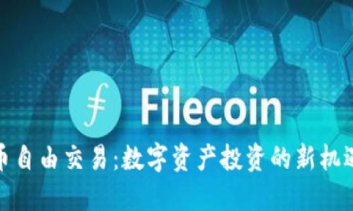 加密货币自由交易：数字资产投资的新机遇与挑战