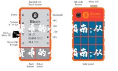 个人发加密货币的全面指