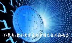 TP钱包：探秘其背后的公司