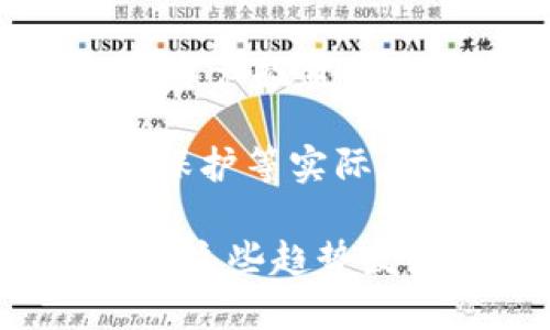 baioti深入解析加密货币的优势与未来发展潜力/baioti
加密货币, 优势, 投资, 区块链技术/guanjianci

加密货币，作为一种新兴的数字资产，自诞生以来便引发了广泛的关注和讨论。随着比特币等数字货币的流行，人们逐渐认识到加密货币潜在的价值与优势。在本文中，我们将深入探讨加密货币的多重优势及其在未来的发展潜力。

一、去中心化的金融系统
加密货币的最显著特点就是去中心化，这一特性使得整个金融系统不再依赖于传统银行或政府机构。传统金融系统中，用户的资金由银行控制，进行转账和支付时，通常需要经过繁琐的手续和高额的手续费。而在加密货币的世界里，交易是通过点对点技术直接进行的，这大大简化了交易过程，并消除了中介的需要。

去中心化不仅为用户提供了更大的控制权，同时也提高了交易的透明度。每一笔加密货币交易都记录在区块链上，任何人都可以查看。这种透明度极大地增强了交易的安全性，降低了欺诈的风险。

这种去中心化的优势在于，任何人都可以全球范围内进行交易，而无需担心被某个中心化机构的限制或阻挠。此外，去中心化还赋予了更多用户使用金融服务的权利，使得在传统金融体系下无法接入的群体也能参与到经济活动中。

二、低成本与高效率
加密货币的另一个重要优势是其交易成本极低。传统的跨境转账通常需要支付高额的手续费，并且可能需等待几天才能到账。而加密货币的设计使得几乎可以在瞬间完成交易，并且费用相对较低。以比特币为例，发送和接收比特币的成本通常比传统银行交易低得多。

加密货币所基于的区块链技术，允许用户在无第三方的情况下直接进行交易，使得交易效率显著提高。通过高效的网络结构和算法，加密货币能实现实时的交易确认，提供了更快捷的资金流动。这一特性对于那些需要快速资金周转的企业尤为重要。

三、隐私保护与安全性
安全性和隐私保护是加密货币另一不可忽视的优势。在传统的金融体系中，个人信息容易被泄露，但加密货币的设计确保了用户的隐私。尽管交易记录是公开透明的，但交易参与者的信息是加密的，不容易被追踪。这使得加密货币成为某些用户，尤其是在高风险地区或严格管控的国家中，保护隐私的有效工具。

此外，加密货币的安全性在于其去中心化的特性。由于没有单一的控制点，黑客攻击整个网络的难度极大。区块链技术通过加密算法确保每一笔交易的真实性与完整性，从而减少了欺诈和盗窃的风险。相较于传统银行，用户资助不易遭到高频的网络攻击。

四、投资潜力与多样化选择
加密货币市场的投资潜力吸引了越来越多的投资者。随着主流媒体的关注和市场的逐步成熟，越来越多的投资者希望在新兴的加密货币市场中寻找机会。比特币的成功以及许多其他加密货币的火热表现，使得这是一个充满可能性的领域。

除了比特币，这个市场还提供了许多其他加密货币的选择，例如以太坊、莱特币等。这些不同的数字资产各自有独特的功能和价值潜力，能够满足不同投资者的需求。此外，许多项目正在利用区块链技术开发新的解决方案，这也意味着投资者可以参与到更具创新性的项目当中。

投资加密货币还可以为投资组合的多样化提供机会。由于加密货币与传统金融市场的相关性较低，适量配置加密货币可以帮助投资者降低整体风险，同时获取更高的回报。

五、总结
加密货币的优势显而易见，这种新兴的数字资产正在改变我们对传统金融的认识。从去中心化、低成本，安全性到投资机会，加密货币蕴含着巨大的潜力。然而，尽管加密货币市场充满机遇，但也伴随着风险与挑战。投资者在进入这一领域时需谨慎考量。在未来，加密货币将继续发展，并有可能在全球金融体系中扮演越来越重要的角色。

可能相关的问题一：加密货币的市场波动性如何影响投资决策？
加密货币的市场波动性是一个极为复杂的问题。加密货币市场的波动性主要来源于市场情绪、供需关系、法规环境等多个因素。相比于传统金融市场，加密货币的价格波动幅度更大。这种波动性既是投资机会的来源，也是潜在风险的体现。投资者在做出决策时，需充分理解这些波动性因素，并结合自己的风险承受能力进行投资。

首先，市场情绪在加密货币领域中发挥着至关重要的作用。加密货币的价格往往受到市场新闻、社交媒体和名人效应等非理性因素影响。当市场出现大幅上涨时，投资者往往会由于恐慌性购买而推动价格持续攀升，反之亦然。因此，投资者需要保持冷静，避免情绪驱动的决策。

其次，供需关系也是影响加密货币价格波动的重要因素。比特币等加密货币的总供应量是有上限的，当需求增长时，价格会水平上升。因此，投资者在分析加密货币的投资机会时，需充分关注市场的供需动态。

最后，全球范围内的法律法规监管情况也能显著影响加密货币市场的稳定性。例如，某个国家推行限制性的加密货币政策，往往会造成价格大幅下跌。这要求投资者更加关注政策环境，避免因为外部因素而导致投资损失。

综上所述，加密货币市场波动性主要受到多种因素的影响，投资者在决策时需全面分析市场动态，制定合适的投资策略和风险管理措施。

可能相关的问题二：如何选择合适的加密货币进行投资？
面对众多的加密货币项目，投资者该如何挑选合适的投资标的呢？选择合适的加密货币进行投资，可以从多个维度进行分析，包括项目背景、技术价值、团队素质和市场潜力等。

首先，了解项目背景是选择投资标的的重要一步。包括该加密货币的创建目的、解决问题、行业应用等信息。在选择时，宜优先考虑那些解决真实问题、具有实际应用场景的项目，关注其长远发展和商业价值。

其次，技术价值是评估一个加密货币项目的重要因素。基于不同的区块链技术和共识算法，加密货币的安全性、交易效率及扩展性各有不同。在投资时，可以关注其白皮书，了解具体的技术实现与创新之处。

再者，团队素质也是决定加密货币项目成功与否的关键因素。一个优秀的团队通常具备丰富的行业背景与经验，能有效推动项目的进展。投资者可以通过查看团队成员的履历、项目进展及媒体报道等渠道对团队进行评估。

最后，市场潜力是判断项目是否值得投资的重要因素之一。投资者可以研究该加密货币所处的市场规模与竞争环境，分析其未来增长的潜力。此外，还应关注该项目的社区活跃度与支持力度，这些都将影响其在市场中的表现。

总而言之，选择合适的加密货币需要从多个维度进行全面分析，投资者应保持理性，避免因市场情绪影响决策。

可能相关的问题三：如何保护自己的加密货币资产安全？
加密货币具有一定的风险性，因此保护自己的数字资产安全显得尤为重要。为了确保你的加密货币资产获得充分保障，投资者可以遵循一些基本的安全措施，包括选择合适的钱包、使用强密码、启用双重认证等。

首先，选择合适的钱包是保护加密货币资产安全的首要步骤。目前主流的钱包类型包括热钱包和冷钱包。热钱包便于交易，但相对安全性较低，适合短期交易需求；而冷钱包则将私钥保存在离线状态中，具有更高的安全性，适合长期存储。因此，投资者需根据资产存储需求选择适合的钱包类型。

其次，使用强密码也是保护加密货币安全的重要措施。投资者应选择复杂的密码组合，尽量避免使用生日等易被猜测的信息，而定期更换密码也是非常必要的。此外，切勿在不安全的网络环境下进行交易，需加强网络安全意识。

第三，启用双重认证（2FA）可以有效提升账户安全性。许多交易平台和钱包都支持双重认证，通过在设备上生成一次性验证码，可以大幅降低账户被黑客攻击的风险。

最后，注意警惕网络钓鱼与诈骗。随着市场的繁荣，各种诈骗行为逐渐增多，投资者需谨慎对待来路不明的链接和邮件。保持警觉，确保只在官方渠道进行交易和信息获取。

通过采取以上基本安全措施，投资者能够在一定程度上保护自己的加密货币资产安全，避免不必要的损失。

可能相关的问题四：加密货币的未来发展趋势是什么？
随着加密货币市场的迅猛发展，未来的发展趋势也逐渐显现。我们可以从多个方面来预测加密货币未来的发展，包括政策环境的变化、技术创新、市场趋势和应用场景等。

首先，政策环境的变化或将深刻影响加密货币的发展。全球范围内各国对于加密货币的监管政策滞后于市场的发展，但随着越来越多的国家开始关注与探索，市场监管措施可能将加快推出，从而为加密货币的可持续发展提供制度保障。例如，一些国家正逐渐探索如何对数字资产进行合规监管，以维护市场秩序与投资者权益。

其次，技术创新将是加密货币未来发展的重要驱动力。随着区块链技术的不断完善与成熟，未来可能会出现更多新型的加密货币项目，提供更高的价值与功能。例如，智能合约技术的应用正在深入探索，实现无需信任的去中心化应用（DApps）。这些技术革新将推动加密货币市场的进一步发展。

另外，随着加密货币的认知不断提升，越来越多的主流机构与企业开始接纳并使用加密货币，推动市场的成熟。未来，较为主流的金融机构可能会建立自身的数字资产投资平台，从而吸引更多的投资者参与市场，促进整个加密货币生态的发展。

最后，加密货币在实际应用场景中的逐步落地，将为未来的发展提供新的动力。除了作为数字投资工具外，加密货币或将在供应链金融、跨境支付、身份认证、版权保护等实际应用中体现其价值。随着这些应用落地，进一步推动市场的成长与发展。

总而言之，加密货币的未来发展趋势将是多方面的，政策、技术、市场与应用场景的互动将形成未来加密货币市场的运行环境。投资者在把握市场机会时，也应关注这些趋势发展，以便更好地制定投资策略。