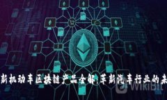 最新机动车区块链产品全