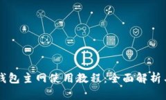 中本聪TP钱包主网使用教程