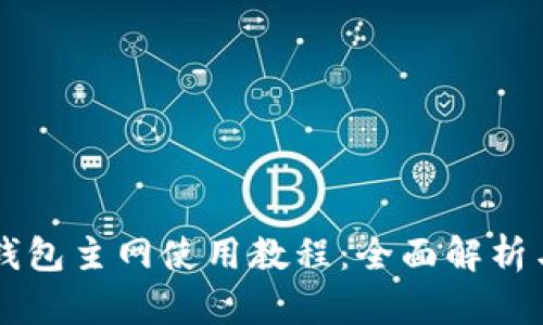 中本聪TP钱包主网使用教程：全面解析与实用指南