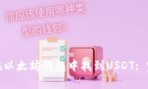 : 如何在以太坊钱包中找到USDT: 完整指南