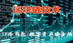 深入了解TP冷钱包：数字资