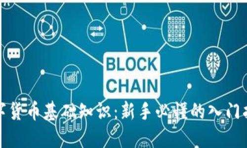 数字货币基础知识：新手必懂的入门指南