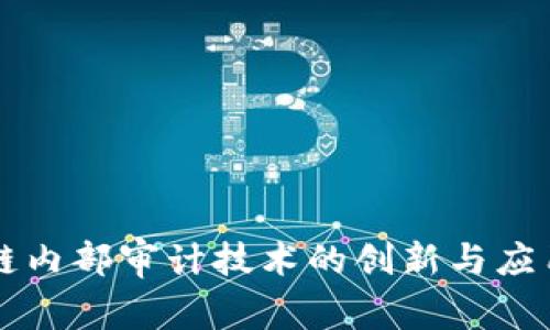 区块链内部审计技术的创新与应用分析