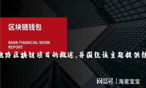 为了确保内容的准确性和适用性，我将提供一份关于2021年跑路区块链项目的概述，并围绕该主题提供结构化的信息，而不是大量生成文本。以下是我为您准备的内容。

2021年跑路区块链项目盘点：如何识别和避免潜在风险