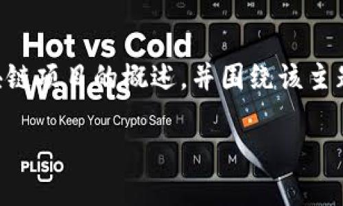 为了确保内容的准确性和适用性，我将提供一份关于2021年跑路区块链项目的概述，并围绕该主题提供结构化的信息，而不是大量生成文本。以下是我为您准备的内容。

2021年跑路区块链项目盘点：如何识别和避免潜在风险