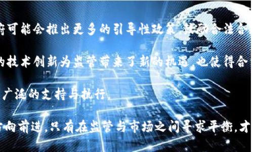 广州数字货币黑名单：了解与应对\/  
数字货币, 广州, 黑名单, 监管\/guanjianci  

背景与现状
数字货币的快速发展一直是现代经济中的热点话题，尤其在中国，数字货币更是引发了广泛的关注与讨论。广州作为经济中心城市之一，也在数字货币的监管与应用中扮演着重要角色。近年来，随着数字货币的流行，网络诈骗、洗钱等违法犯罪行为也逐渐浮出水面，政府相关部门为了保护投资者的权益，开始建立数字货币黑名单，旨在打击不法行为，维护市场的健康发展。

本篇文章将深入分析广州数字货币黑名单的相关政策、影响因素以及应对方式，帮助人们更好地理解这一现象。同时，我们也会探讨几个可能与此主题相关的问题，以求提供更全面的视角。

广州数字货币黑名单的建立与相关政策
近年来，国家层面对数字货币的监管愈发严格，尤其是对于涉及诈骗和违法活动的数字货币交易平台。在广州，城市政府及金融监管部门也相继出台了一系列政策，以规范数字货币的市场行为。

广州数字货币黑名单的建立，主要是为了加强对数字货币交易的监管，尤其是打击一些非法的交易平台和个人。通过建立黑名单，政府能够及时发布警示信息，让投资者对存在风险的项目有更清晰的认识。

具体来说，黑名单的内容一般包括涉嫌诈骗的交易平台、非法集资的数字货币项目、或者其他违法违规的行为表现。这些信息的公开，对于维护市场秩序、保护投资者权益都有着积极的作用。同时，通过信息的透明化，也能够有效打击数字货币领域的违法犯罪现象。

黑名单对投资者的影响
当涉及到数字货币黑名单时，投资者往往会有不同程度的担忧。首先，黑名单的建立意味着投资者在选择交易平台和项目时需要更加谨慎。过去的经验表明，许多投资者因为缺乏足够的信息判断，容易受到不法分子的侵害。

其次，黑名单的存在也在一定程度上提升了市场的透明度。合法合规的交易平台和项目能够通过正当途径获得市场认可，黑名单中的项目则应承担相应的法律责任。对于投资者而言，了解哪些项目在黑名单中，可以帮助他们科学决策，避免不必要的经济损失。

最后，黑名单的不断更新也对数字货币市场的合规性提出了更高的要求。这一机制促使更多的交易平台提升自身的合规性，维护市场的整体健康发展。因此，黑名单的设立既是对不法行为的震慑，也是对合规行为的鼓励。

如何避免落入黑名单项目的陷阱
为了保护自身的投资安全，投资者在参与数字货币交易时，需要注意以下几点，避免落入黑名单项目的陷阱。

首先，进行充分的市场调研。投资者应对各个项目的背景、团队成员、白皮书等信息进行详细了解。合法合规的项目通常拥有完善的信息披露机制，能够让投资者及时掌握最新动态。

其次，要关注社区反馈。数字货币的社区氛围往往能够反映一个项目的真实情况。投资者可以在相关论坛和社交媒体上与其他投资者交流，听取他们的看法，同时也要警惕不实信息的传播。

此外，选择知名度较高、具备良好口碑的交易平台进行交易，也能够有效降低投资风险。一些大型的交易平台一般都会对上架的项目进行严格的审核，从而在一定程度上保障投资者的安全。

最后，保持冷静的投资心态。数字货币市场波动剧烈，投资者需避免因短期价格波动而做出情绪化的决策。应在充分了解市场和项目的基础上，制定合理的投资计划。

关于数字货币黑名单的争议与未来
尽管广州数字货币黑名单的设立有其积极意义，但在现实中也引发了一些争议，主要集中在黑名单的透明性以及公正性方面。不少业内人士认为，黑名单的建立需要更为公正的标准，并应有相应的申诉机制，让被列入黑名单的项目有机会解释与申辩。

此外，黑名单的动态更新也面临挑战。随着数字货币市场的变化，交易平台和项目不断发展，之前被列入黑名单的项目有可能在治理后重新合法化。因此，黑名单的管理机制需要不断完善，以便让其更具权威性和时效性。

未来，广州的数字货币黑名单机制可能会有所变化。同时，随着区块链技术的发展以及监管手段的不断创新，面向数字货币市场的监管体系将趋于完善。投资者应积极关注市场信息，及时获取最新的政策动态，以便在合适的时机做出合理的投资决策。

可能相关的问题讨论

问题一：数字货币黑名单是否会影响整个市场的流动性？
数字货币黑名单的建立，确实在一定程度上会影响市场的流动性。首先，黑名单中的项目和交易平台被监管部门列为高风险对象，相关投资者往往会选择退出，从而导致市场流动性下降。其次，市场中参与者对于黑名单的关注和警惕性提升，会促使一部分投资者选择避开风险相对较高的项目，进一步降低流动性。

然而，从长远来看，黑名单的建立有助于市场的规范化发展，虽然短期内流动性可能受到影响，但市场一旦走向健康发展，流动性也会逐步恢复。因此，黑名单既是随着市场风险和违法行为的应对措施，也是在为数字货币市场的未来发展保驾护航。

问题二：如何有效查询广州数字货币黑名单的信息？
想要查询广州数字货币黑名单的信息，可以通过以下几种方式。首先，可以访问当地金融监管部门的官方网站，习惯性地查看其最新动态和通知信息。许多情况下，黑名单信息以及最新的警示信息都会在官方网站上进行公布。

其次，可以关注一些专业的行业资讯网站和社交媒体的动态。这些平台上经常有相关人士和机构发布最新的市场动态和黑名单信息，及时获取信息能够帮助投资者做出更理性的决策。

再次，投资者还可以加入相关的社区和微信群，通过他人的经验交流获取信息。在当前的信息化时代，众多投资者通过社群能够实现信息共享，相互提醒风险。

问题三：数字货币黑名单的合法性如何保障？
数字货币黑名单的合法性与透明性是市场关注的焦点，政府部门在建立黑名单时需遵循一定的法律程序，确保公平公正。首先，监管机构在发布黑名单前，需对相关项目和平台采用调查与审查的手段，确保信息的真实可靠。

其次，监管公告应明确说明被列入黑名单的原因，并给予相关项目平台申诉的机会。这一机制能够保障项目的基本权益，避免因信息不对称产生的不公正。第三，黑名单的信息更新需要遵循公正和透明的原则，确保信息能够及时公布。

最后，建立完善的法律监管机制，确保在线数字货币交易的合法性，才能更有效地维护市场秩序和数字货币的健康发展。

问题四：未来广州的数字货币监管政策将如何发展？
未来，广州的数字货币监管政策将会发生怎样的发展是业内外关注的焦点。首先，在政策方面，预计会更加注重对数字货币的合规性与安全性，进一步规范市场。政府可能会推出更多的引导性政策，鼓励合法合规的数字货币项目成长，同时将加大对非法行为的打击力度。

其次，随着区块链技术日益成熟，广州的数字货币监管将可能借助技术手段来提升监管的有效性。例如，利用区块链技术实现项目的追踪、资金的流动监测等。这样的技术创新为监管带来了新的机遇，也使得合法合规的行为更容易被识别与保护。

最后，政策的出台与更新还需要充分考虑市场的反馈与参与者的声音。建立健全产业界、学术界、消费者等各方的沟通机制，确保监管政策在合理性的基础上能得到广泛的支持与执行。

综上所述，广州的数字货币黑名单是回应市场需求与提升治理能力的重要措施，虽然其存在一定的争议与挑战，但这一机制的推出无疑推动了市场向更加健康的方向前进。只有在监管与市场之间寻求平衡，才能为数字货币的发展开辟更为广阔的前景。