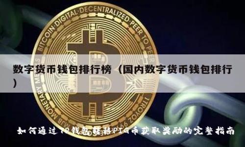 如何通过TP钱包转移PIG币获取奖励的完整指南