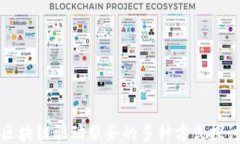 区块链驱动服务的多种方