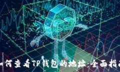  如何查看TP钱包的地址：