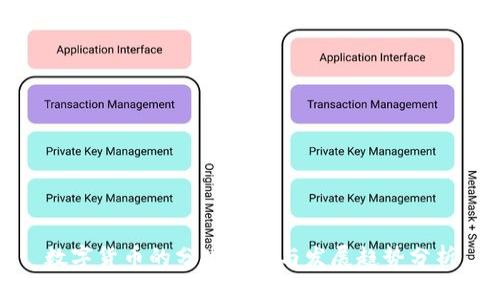 数字货币的分化方式与发展趋势分析