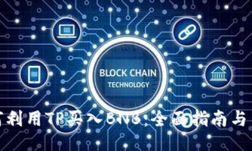 如何利用TP买入BNB：全面指南与策略