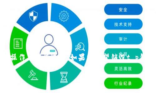 在提供一个详细的内容之前，需要注意的是，t p钱包这类涉及加密货币及个人财务安全的工具，其相关操作须谨慎进行。如果您希望销毁t p钱包的密码，确保您已经做好数据备份和必要的安全措施。以下是关于如何销毁t p钱包密码的内容概述。

### 如何安全地销毁t p钱包密码