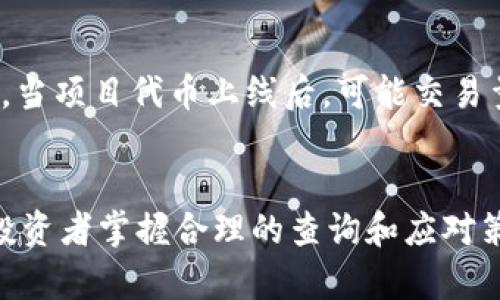 如何有效查询数字货币中签信息：详解方法与技巧

数字货币, 中签查询, 投资技巧, 区块链/guanjianci

引言
随着数字货币市场的不断发展，越来越多的投资者开始关注如何进行数字货币的投资，其中“中签”是一个至关重要的概念。中签通常指在进行数字货币的首次发行（ICO）、拍卖或其他形式的分配中，成功获得相应数字资产的过程。本文将详细探讨如何有效查询数字货币中签信息，并提供一些实用的技巧，以帮助投资者更好地参与市场。

什么是数字货币中签？
在深入查询数字货币中签信息之前，我们需要首先明确什么是中签。中签是指在特定的分配机制中，参与者根据一定的比例或随机算法获得发行的数字货币的机会。例如，在一次ICO中，项目方可能会规定一定的额度给多个投资者，而中签者则是那些成功获得这部分额度的人。
中签的概念可以应用于各种数字资产的发放方式，包括ICO、IEO（首次交易所发行）、STO（证券型代币发行）等。在这些形式中，参与者通常需要提前报名、提交资金，并在一定时间内等待中签结果的公布。

如何查询数字货币中签信息
查询数字货币中签信息的方法多种多样，以下是一些有效的途径：

h41. 项目官网或官方社交媒体/h4
最直接的查询方式是访问数字货币项目的官方网站。大多数情况下，项目方会在官网上公布中签结果，包括中签者的地址以及中签的数量。此外，项目方的官方社交媒体平台（如Twitter、Telegram、Reddit等）也是获取有关中签信息的重要渠道。

h42. 区块链浏览器/h4
区块链浏览器（如Etherscan，BscScan等）可以用于查询数字资产的分配情况。通过输入您的钱包地址，您可以查看到您是否收到了特定项目的代币。对于某些项目，您可以通过区块链浏览器直接找到中签的交易记录，了解中签的具体细节。

h43. 加入社区与论坛/h4
参与数字货币相关的社区与讨论论坛（如Bitcointalk、Reddit等）可以与其他投资者互动，共同讨论中签相关信息。许多老手会分享他们的经验和信息，这对新手投资者来说，是一个宝贵的资源。

h44. 联系客服或项目团队/h4
如果在其他渠道无法找到中签信息，您可以直接联系项目的客服或团队成员。许多项目会提供相关的支持渠道，投资者可以通过这些渠道询问具体问题。

中签后的操作需注意哪些事项
成功中签后，投资者应该妥善处理获得的数字货币。以下是一些重要的操作建议：

h41. 确认代币的安全性/h4
中签后，首先要确认代币是否已经成功到账，并检查是否存在安全风险。有必要的话，可以将代币转到您个人控制的钱包中，以确保其安全性。

h42. 了解项目进展/h4
在中签后，定期关注项目的进展情况。了解项目的开发动态、团队沟通、社区互动等，以便对投资进行合理的评估。

h43. 制定投资策略/h4
在确认中签并获得代币后，投资者需要考虑未来的投资策略是否需要调整。是长期持有、短期交易还是参与社区治理？这些都需要在对市场有充分了解的前提下制定。

h44. 风险管理/h4
数字货币市场波动性较大，因此有效的风险管理是非常重要的。无论是止损、止盈还是定期审视投资组合，都需要慎重对待。

常见问题解析

h41. 什么是数字货币的中签概率？/h4
中签概率是影响投资者参与的一个重要因素。它通常取决于参与者的人数和项目方指定的配额。参与人数越多，竞争越激烈，中签概率就越低。对于一些热门的项目，通常会出现千人争夺一票的情况，投资者在参与时需要有心理预期。
在某些情况下，项目方会根据持币数量或参与时机等因素设定不同的中签优惠政策，增加持有者的中签概率，这也是投资者在参与时需要关注的点。

h42. 如何提高中签的成功率？/h4
提高中签成功率可以从多个方面入手。首先，不同项目的参与策略可能不同，了解每一个项目的具体规则非常重要。其次，持有原生代币或参与社区的活动，通常会增加中签的机率。最后，提早报名并确保资金配置合理也是提高中签几率的方式之一。

h43. 中签后应该如何跟踪资产的表现？/h4
中签后，投资者应定期监控自己持有代币的市场表现。这可以通过各种数字货币行情网站进行，如CoinMarketCap、CoinGecko等。通过对市场的观察，可以及时做出决策，采取合适的操作策略。

h44. 中签项目的风险有哪些？/h4
参与数字货币中签的风险主要有以下几个方面：首先，市场波动性大，价格起伏不定；其次，项目的背景和团队实力不明，可能存在诈骗的风险；第三，流动性风险，当项目代币上线后，可能交易量小于预期；最后，技术风险和法律风险也是需要特别关注的内容。对此，投资者需要对项目进行深入的调研和尽职调查，降低潜在风险。

结语
数字货币投资是一个充满机遇与挑战的领域，了解中签的信息及其查询方式，将有助于投资者在这一领域中取得成功。希望通过本文的介绍，能够帮助更多的投资者掌握合理的查询和应对策略，创造更大的投资价值。同时，始终保持风险意识，以便在数字货币的浪潮中稳步前行。无论技术如何发展，基本的投资原则与调研方法都将是您最好的朋友。